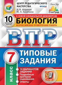 Биология. Всероссийская проверочная работа. Типовые задания. 10 вариантов. 7 класс. Центр педагогического мастерства. СтатГрад