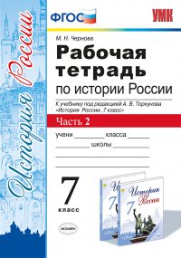 История России. 7 класс. Рабочая тетрадь к учебнику под ред. А. В. Торкунова. В 2 частях. Часть 2