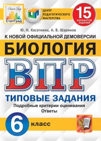 Ю. Н. Касаткина - «Биология. Всероссийская проверочная работа. Типовые задания. 15 вариантов. 6 класс. Центр педагогического мастерства. СтатГрад»