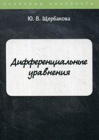 Дифференциальные уравнения