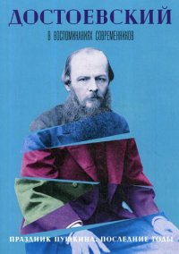 Достоевский в воспоминаниях современников. В 4 т. Т. 4: Праздник Пушкина. Последние годы