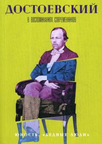 Достоевский в воспоминаниях современников. В 4 т. Т. 1. Юность. 