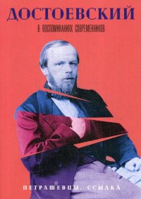 Достоевский в воспоминаниях современников. В 4 т. Т. 2: Петрашевцы. Ссылка