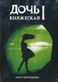 Дочь княжеская 1