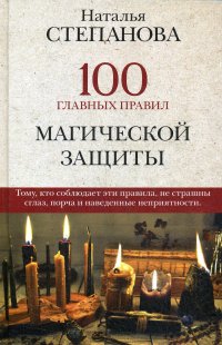 100 главных правил магической защиты