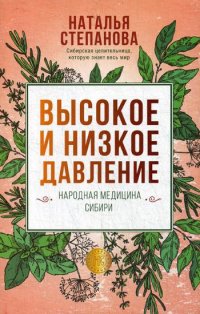 Высокое и низкое давление. Народная медицина Сибири