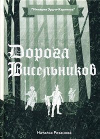 Дорога Висельников