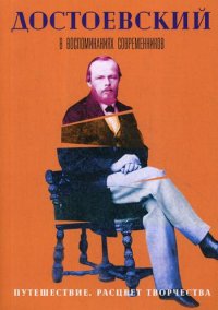 Достоевский в воспоминаниях современников. В 4 т., Т. 3. Путешествие. Расцвет творчества: сборник