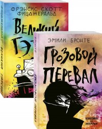 Любовь, изменившая жизнь (комплект из 2 книг: Грозовой перевал и Великий Гэтсби)