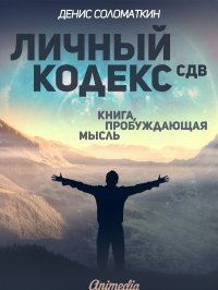 Личный Кодекс СДВ. Книга, пробуждающая мысль