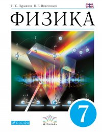 Физика. 7 класс. Учебник