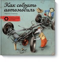 Как собрать автомобиль