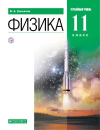 Физика. Углубленный уровень. 11 класс. Учебник