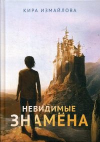 Невидимые знамена