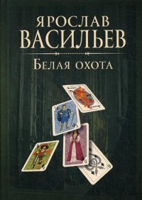 Книга миров. Белая Охота