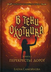 В тени охотника. Кн. 1: Перекрестье Дорог