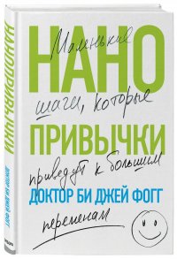 Нанопривычки. Маленькие шаги, которые приведут к большим переменам