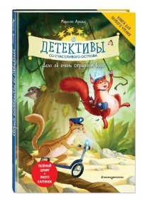 Детективы со Счастливого острова. Дело об очень странном воре