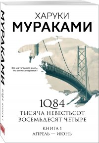 1Q84. Тысяча Невестьсот Восемьдесят Четыре. Кн. 1: Апрель - июнь