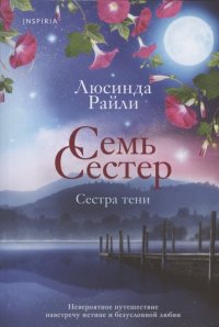 Семь сестер. Сестра тени