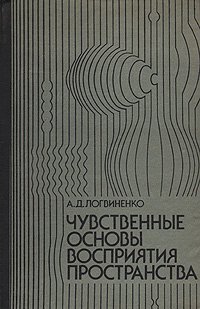 Чувственные основы восприятия пространства