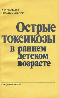 Острые токсикозы в раннем детском возрасте