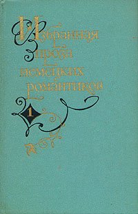 Избранная проза немецких романтиков. В двух томах. Том 1