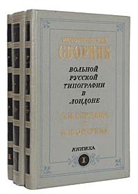 Исторический сборник Вольной русской типографии в Лондоне А.И.Герцена и Н.П.Огарева (комплект из 3 книг)