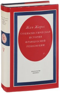 Социалистическая история Французской революции. В 6 томах. Том 5. Смерть короля и падение Жиронды