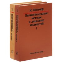 Вычислительные методы в динамике жидкостей (комплект из 2 книг)