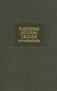 Народные русские сказки А. Н. Афанасьева. В трех томах. Том 1