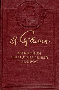 Марксизм и национальный вопрос