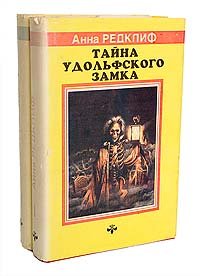 Тайна Удольфского замка (комплект из 2 книг)