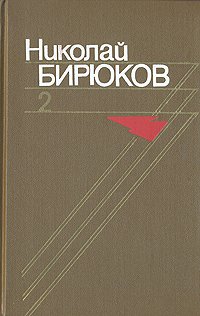 Николай Бирюков. Собрание сочинений в четырех томах. Том 2