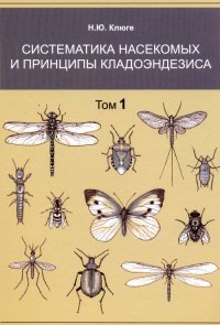 Систематика насекомых и принципы кладоэндезиса. В 2 томах