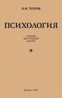 Психология. Учебник для средней школы (1954)