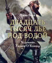 100 ЛУЧШИХ КНИГ. Двадцать тысяч лье под водой