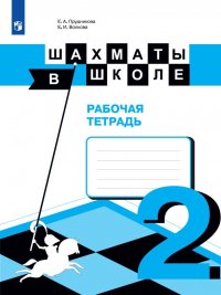 Шахматы в школе. 2 класс. Рабочая тетрадь