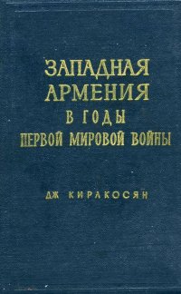 Западная Армения в годы Первой мировой войны