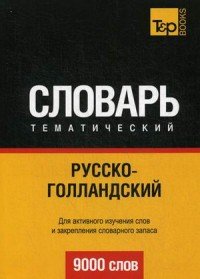 Русско-голландский тематический словарь. 9000 слов. Таранов А.М