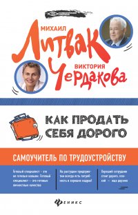 Как продать себя дорого. Самоучитель по трудоустройству