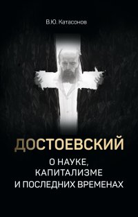 Достоевский о науке, капитализме и последних временах