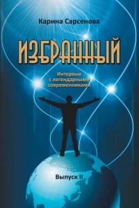 Избранный. Интервью с легендарными современниками. Выпуск 2