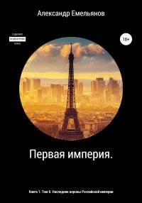 Первая империя. Книга 1. Том 8. Наследник короны Российской империи