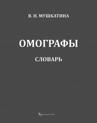 Омографы. Словарь