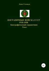 Пограничные войска СССР 1918-1958 гг