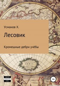 Лесовик. Часть 2. Кромешные дебри учебы