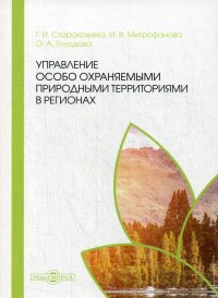 Управление особо охраняемыми природными территориями в регионах