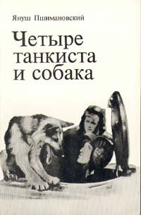 Четыре танкиста и собака. В двух книгах. Книга 1