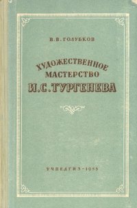 Художественное мастерство И. С. Тургенева